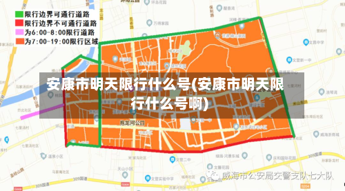 安康市明天限行什么号(安康市明天限行什么号啊)