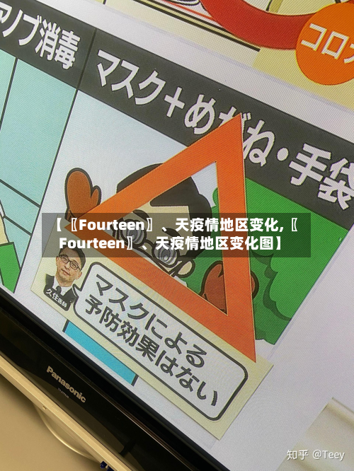 【〖Fourteen〗、天疫情地区变化,〖Fourteen〗	、天疫情地区变化图】-第3张图片
