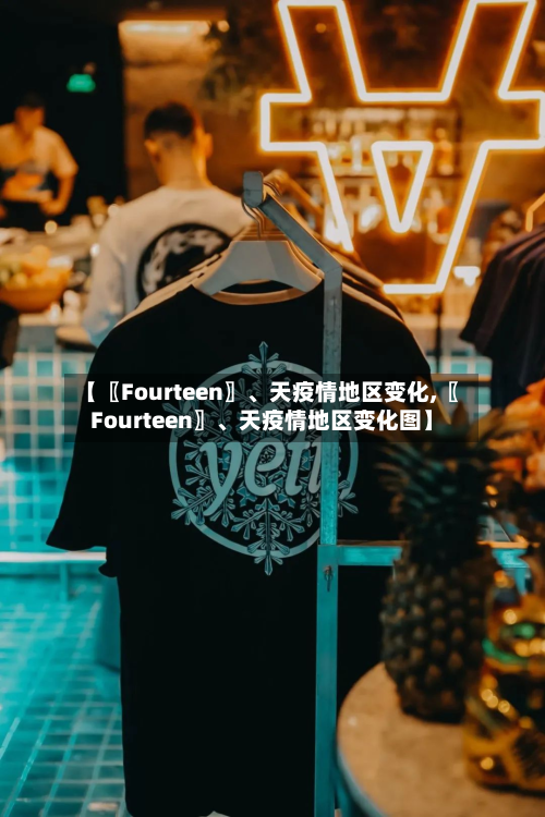 【〖Fourteen〗、天疫情地区变化,〖Fourteen〗	、天疫情地区变化图】-第2张图片