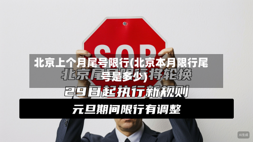 北京上个月尾号限行(北京本月限行尾号是多少)
