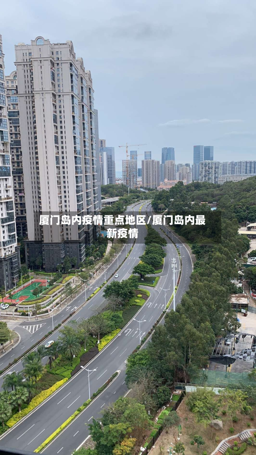 厦门岛内疫情重点地区/厦门岛内最新疫情