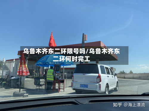 乌鲁木齐东二环限号吗/乌鲁木齐东二环何时完工-第1张图片