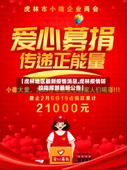 【虎林地区最新疫情消息,虎林疫情防控指挥部最新公告】