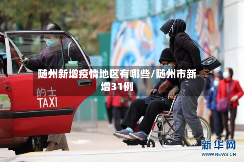 随州新增疫情地区有哪些/随州市新增31例-第1张图片