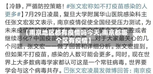 【南京地区都有疫情吗今天,南京都哪个区有疫情】