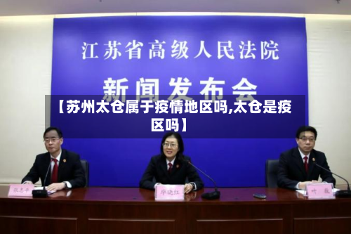 【苏州太仓属于疫情地区吗,太仓是疫区吗】-第3张图片