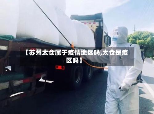 【苏州太仓属于疫情地区吗,太仓是疫区吗】-第1张图片