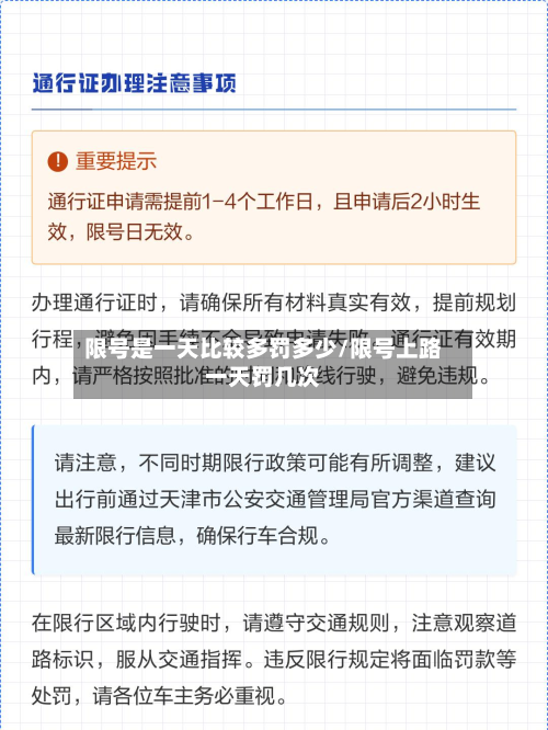 限号是一天比较多罚多少/限号上路一天罚几次
