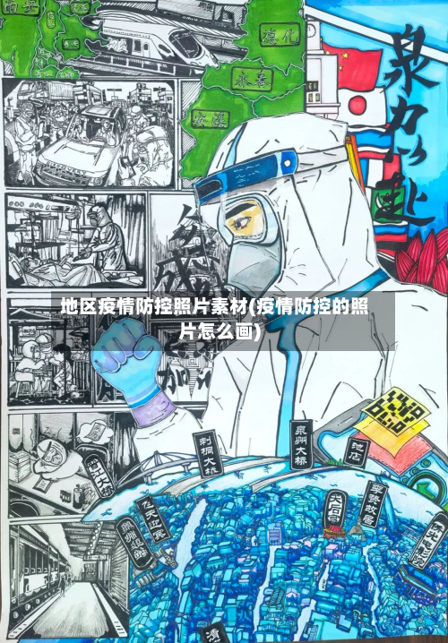 地区疫情防控照片素材(疫情防控的照片怎么画)-第2张图片