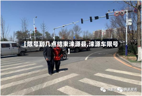 【限号到几点结束涞源县,涞源车限号】-第3张图片