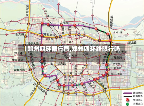 【郑州四环限行图,郑州四环路限行吗】-第1张图片