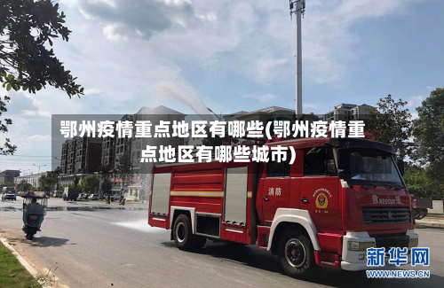 鄂州疫情重点地区有哪些(鄂州疫情重点地区有哪些城市)-第1张图片