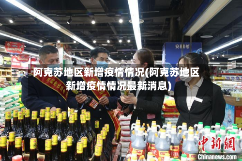 阿克苏地区新增疫情情况(阿克苏地区新增疫情情况最新消息)-第1张图片