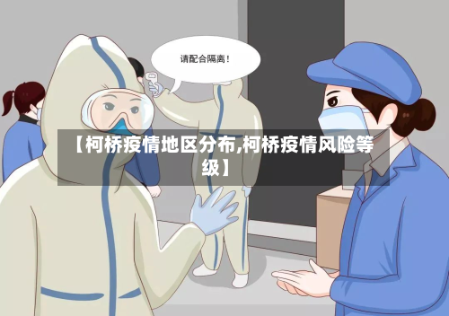 【柯桥疫情地区分布,柯桥疫情风险等级】-第1张图片