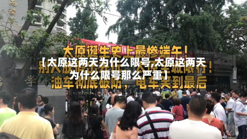 【太原这两天为什么限号,太原这两天为什么限号那么严重】-第2张图片