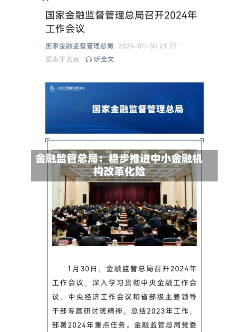 金融监管总局：稳步推进中小金融机构改革化险-第2张图片