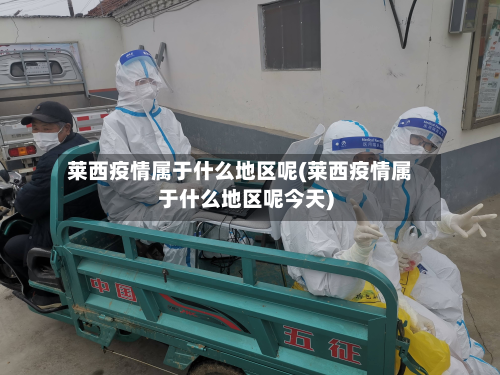 莱西疫情属于什么地区呢(莱西疫情属于什么地区呢今天)