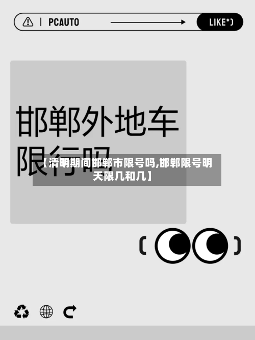 【清明期间邯郸市限号吗,邯郸限号明天限几和几】-第1张图片