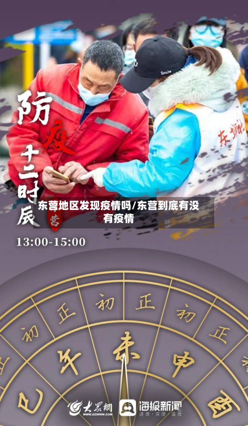 东营地区发现疫情吗/东营到底有没有疫情