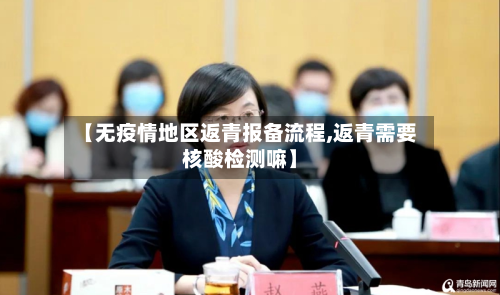 【无疫情地区返青报备流程,返青需要核酸检测嘛】