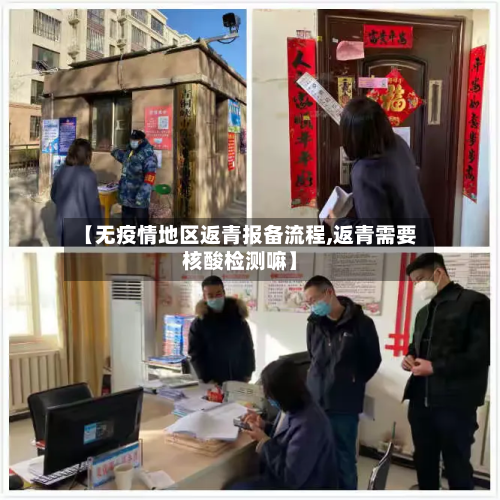 【无疫情地区返青报备流程,返青需要核酸检测嘛】-第3张图片