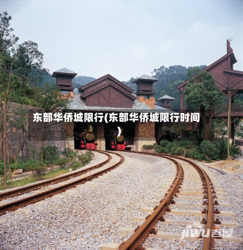 东部华侨城限行(东部华侨城限行时间)