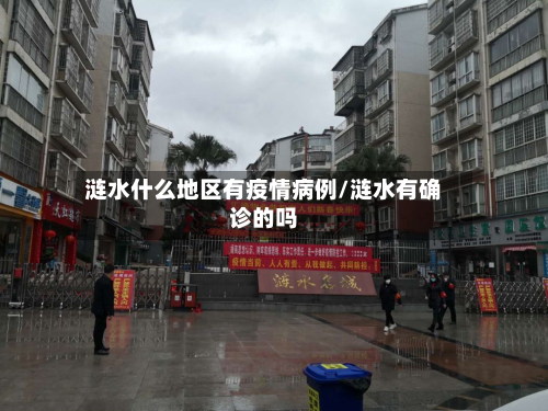 涟水什么地区有疫情病例/涟水有确诊的吗-第3张图片