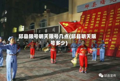 邱县限号明天限号几点(邱县明天限号多少)-第2张图片