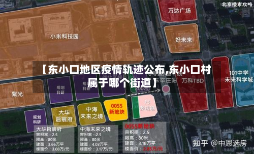 【东小口地区疫情轨迹公布,东小口村属于哪个街道】