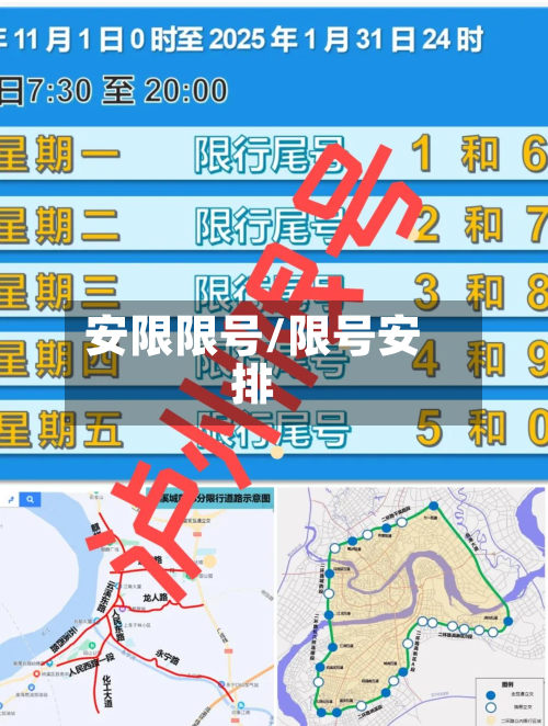 安限限号/限号安排