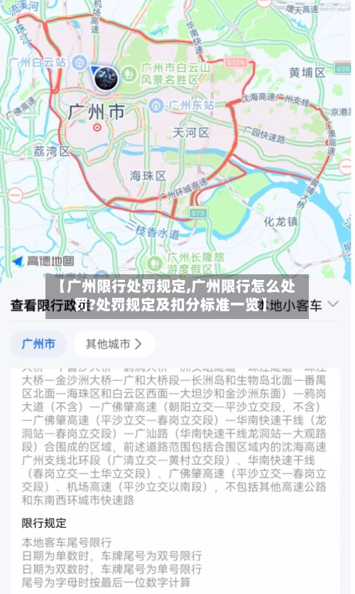 【广州限行处罚规定,广州限行怎么处罚?处罚规定及扣分标准一览】