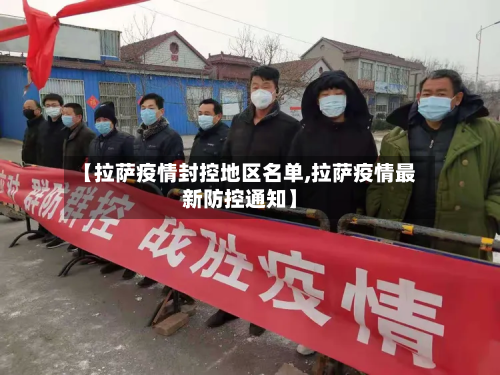 【拉萨疫情封控地区名单,拉萨疫情最新防控通知】