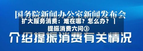 扩大服务消费：难在哪？怎么办？｜提振消费六问③-第3张图片