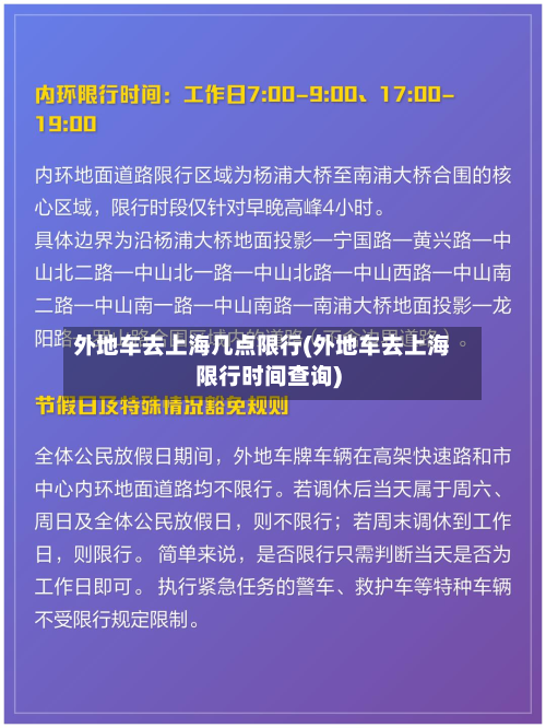 外地车去上海几点限行(外地车去上海限行时间查询)