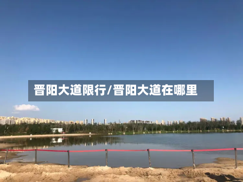晋阳大道限行/晋阳大道在哪里