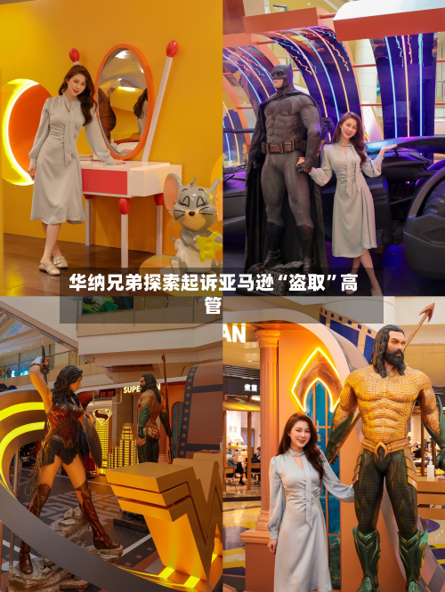 华纳兄弟探索起诉亚马逊“盗取”高管-第3张图片