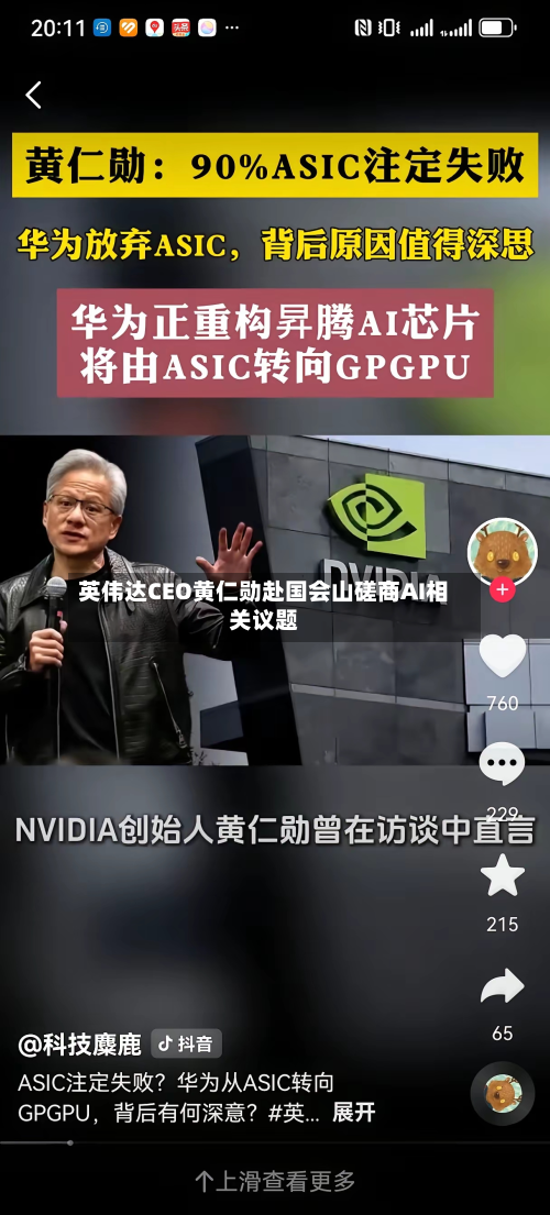 英伟达CEO黄仁勋赴国会山磋商AI相关议题-第3张图片