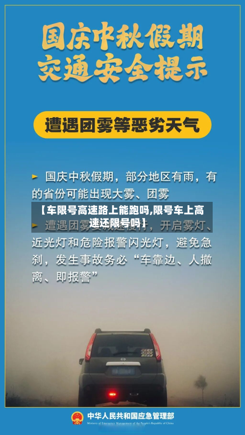 【车限号高速路上能跑吗,限号车上高速还限号吗】-第1张图片