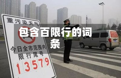 包含百限行的词条-第1张图片