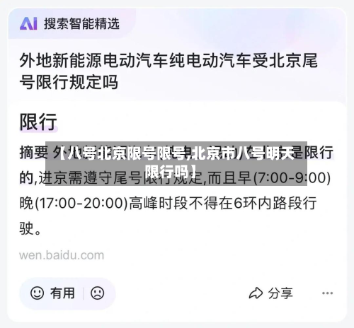 【八号北京限号限号,北京市八号明天限行吗】-第3张图片