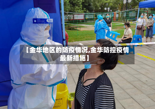 【金华地区的防疫情况,金华防控疫情最新措施】