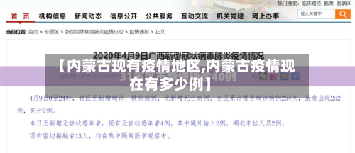 【内蒙古现有疫情地区,内蒙古疫情现在有多少例】-第1张图片