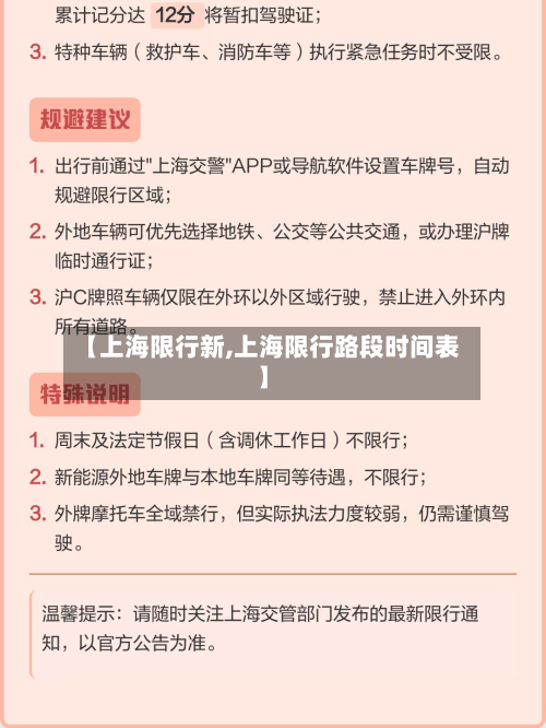 【上海限行新,上海限行路段时间表】