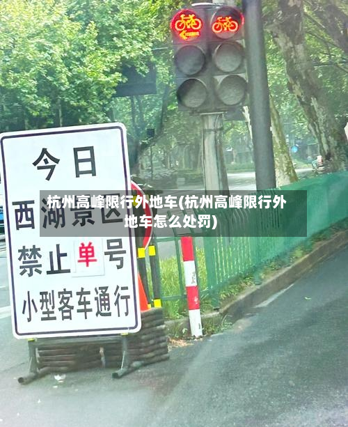 杭州高峰限行外地车(杭州高峰限行外地车怎么处罚)-第2张图片