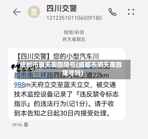 成都市明天周四限号(成都市明天周四限号吗)-第1张图片