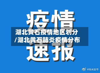 湖北黄石疫情地区划分/湖北黄石肺炎疫情分布