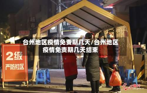 台州地区疫情免责期几天/台州地区疫情免责期几天结束-第1张图片