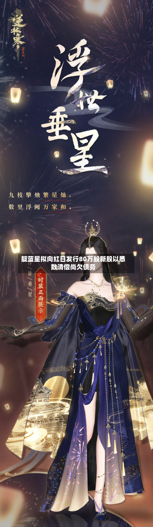 靛蓝星拟向红日发行80万股新股以悉数清偿尚欠债务-第3张图片