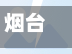 烟台地区疫情信息(烟台疫情分布情况)-第1张图片