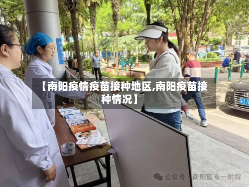 【南阳疫情疫苗接种地区,南阳疫苗接种情况】-第1张图片